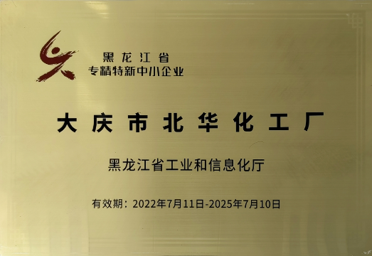 大慶市北華化工廠獲“黑龍江省專精特新中小企業(yè)”認(rèn)定